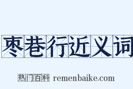 枣巷行近义词是什么意思的图片